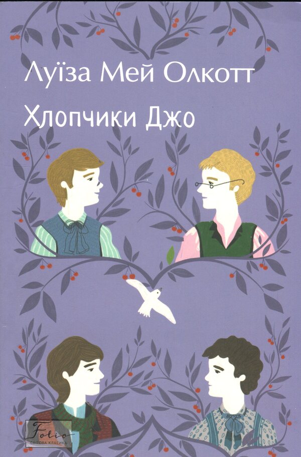 Joe's boys / Хлопчики Джо Луиза Мэй Олкотт 978-617-8550-48-6-1