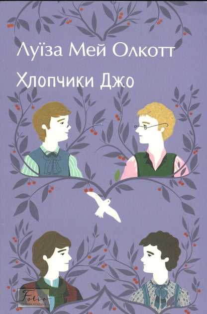 Joe's boys / Хлопчики Джо Луиза Мэй Олкотт 978-617-8550-48-6-1