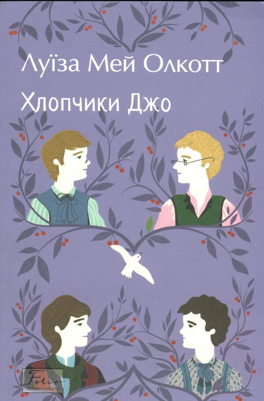 Joe's boys / Хлопчики Джо Луиза Мэй Олкотт 978-617-8550-48-6-1