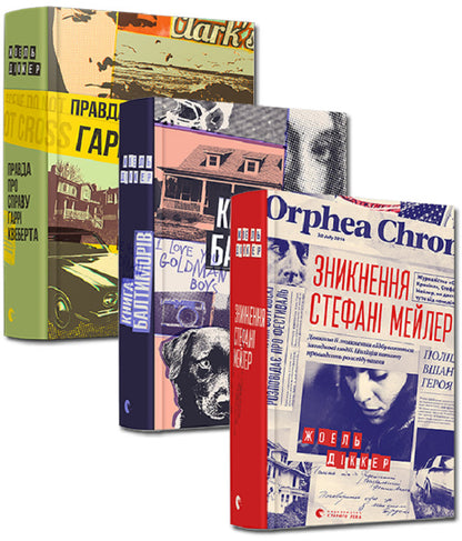 Joel Dicker (set of 3 books) / Жоель Діккер (комплект із 3 книг) Жоэль Диккер 978-617-679-358-8, 978-617-679-644-2, 978-617-679-691-6-1