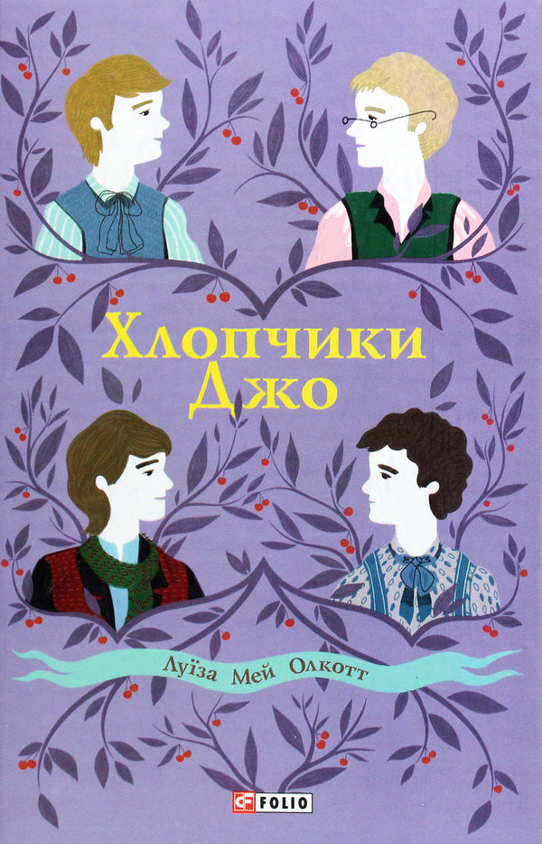 Joes Boys - Хлопчики Джо Louisa May Alcott - Луза Мей Олкотт 9789660393622-1