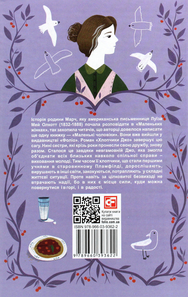 Joes Boys - Хлопчики Джо Louisa May Alcott - Луза Мей Олкотт 9789660393622-2