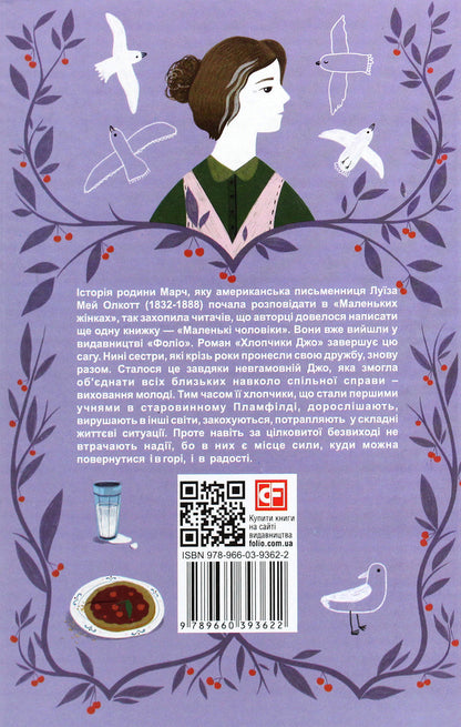 Joes Boys - Хлопчики Джо Louisa May Alcott - Луза Мей Олкотт 9789660393622-2