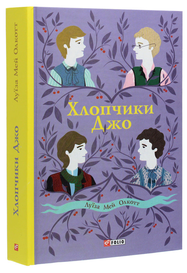 Joes Boys - Хлопчики Джо Louisa May Alcott - Луза Мей Олкотт 9789660393622-3