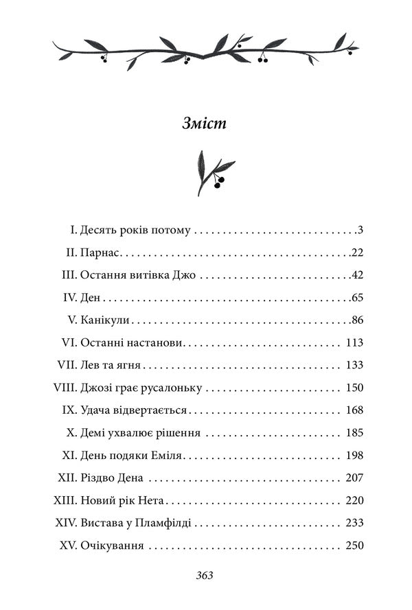 Joes Boys - Хлопчики Джо Louisa May Alcott - Луза Мей Олкотт 9789660393622-6