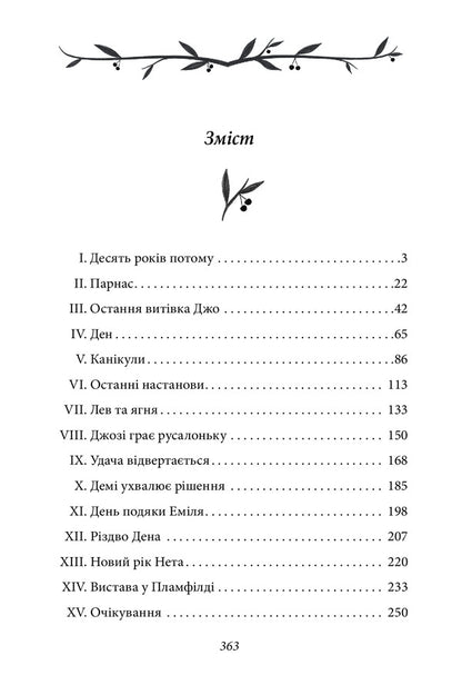 Joes Boys - Хлопчики Джо Louisa May Alcott - Луза Мей Олкотт 9789660393622-6