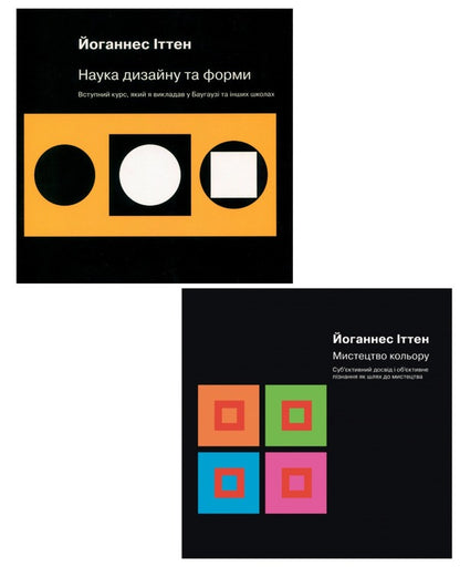 Johannes Itten (2 Book Set) / Йоганнес Іттен (комплект із 2 книг) Iogannes Itten / Iogannes Dog 9786178025243,9786178025021-1