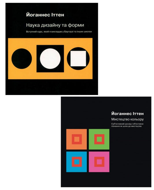 Johannes Itten (2 Book Set) / Йоганнес Іттен (комплект із 2 книг) Iogannes Itten / Iogannes Dog 9786178025243,9786178025021-1