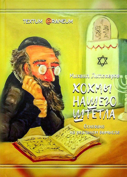 Johms of our shtetl / Хохмы нашего штетла Михаил Липскеров 978-966-2441-01-7-1