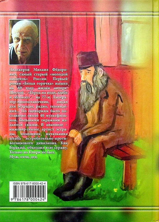 Johms of our shtetl / Хохмы нашего штетла Михаил Липскеров 978-966-2441-01-7-2