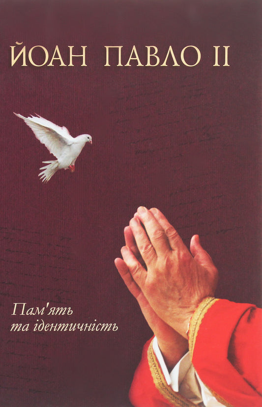 John Paul II. Memory and identity / Йоан Павло II. Пам'ять та ідентичність Иоанн Павел II 9789668853982-1