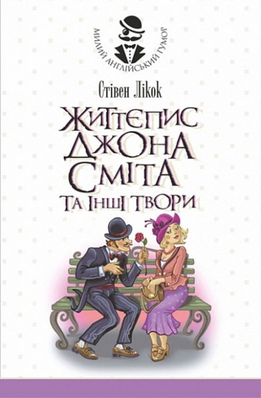 John Smith's Biography And Other Works / Життєпис Джона Сміта та інші твори Seven Likok / Стівен Лікок 9789661090445-1