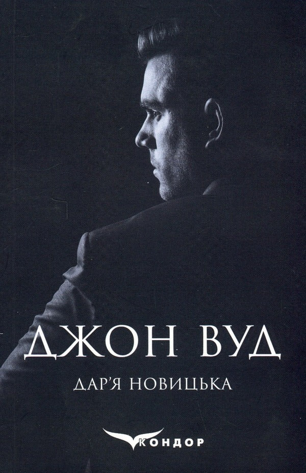 John Wood / Джон Вуд Daria Novitskaya / Дарія Новицька 9786178244224-1