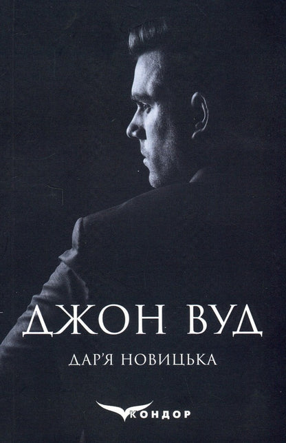 John Wood / Джон Вуд Daria Novitskaya / Дарія Новицька 9786178244224-1