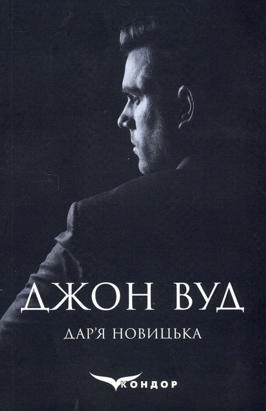 John Wood / Джон Вуд Daria Novitskaya / Дарія Новицька 9786178244224-1