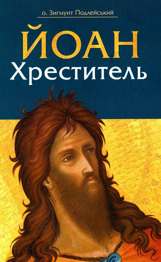 John the Baptist / Йоан Хреститель Зигмунт Подлейский 978-966-938-439-3-1