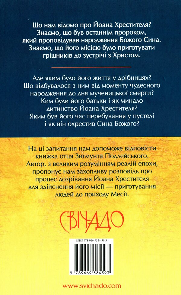 John the Baptist / Йоан Хреститель Зигмунт Подлейский 978-966-938-439-3-2