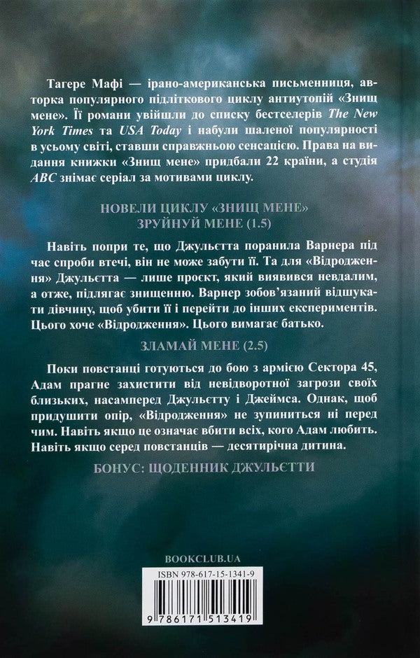Join me. Novels. Books 1.5 and 2.5 / Об’єднай мене. Новели. Книги 1.5 та 2.5 Тагере Мафи 978-617-15-1341-9-2