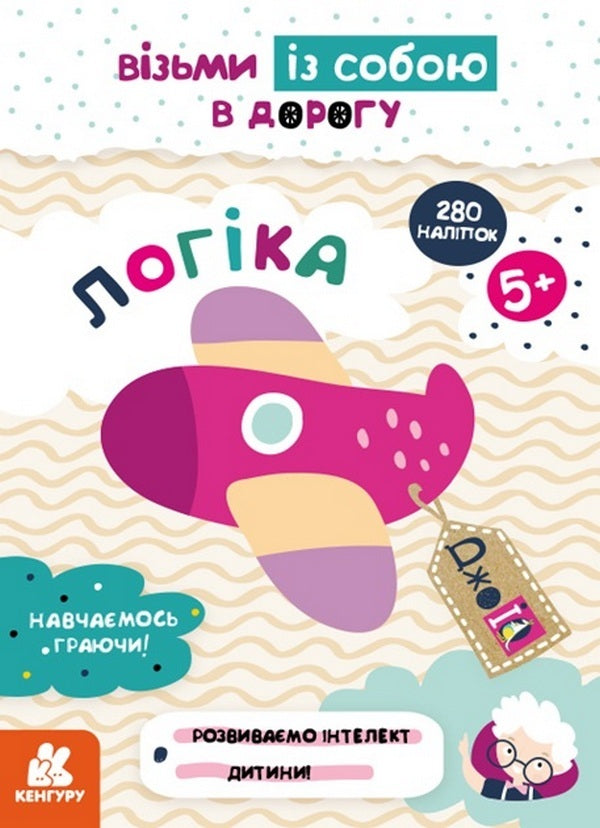 Joiq.Take It With You On The Road.Logic / ДжоIQ. Візьми із собою в дорогу. Логіка / Author not specified 9789667512156-1