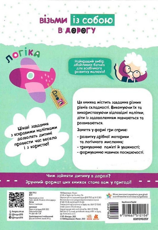 Joiq.Take It With You On The Road.Logic / ДжоIQ. Візьми із собою в дорогу. Логіка / Author not specified 9789667512156-2