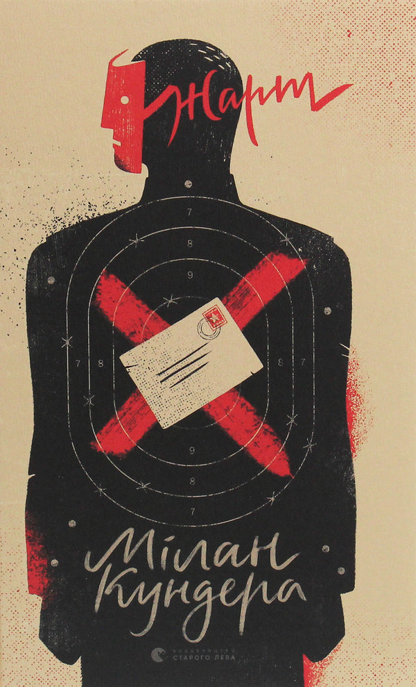 Joke / Жарт Милан Кундера 978-617-679-798-2-1