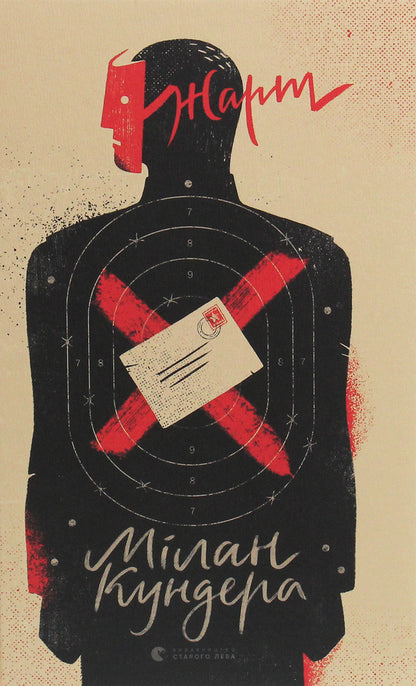 Joke / Жарт Милан Кундера 978-617-679-798-2-1