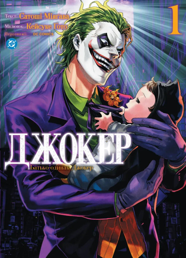 Joker. A Single Father. Volume 1 / Джокер. Батько-одинак. Том 1 Satoshi Miyagawa / Сатоші Міягава 9786178771362-1