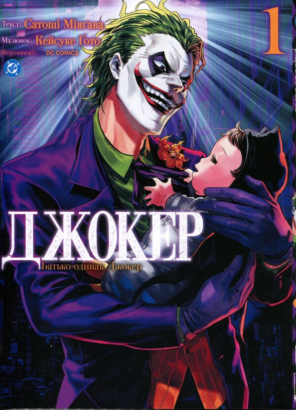 Joker. A single father. Volume 1 / Джокер. Батько-одинак. Том 1 Сатоши Миягава 978-617-8771-36-2-1