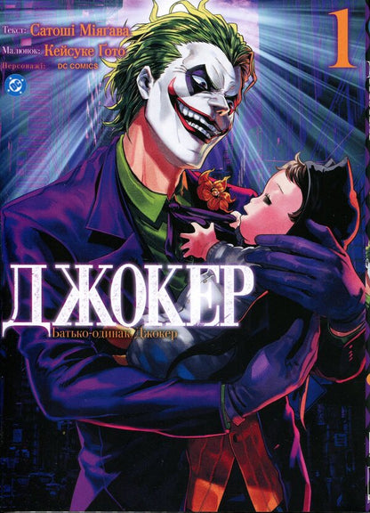 Joker. A single father. Volume 1 / Джокер. Батько-одинак. Том 1 Сатоши Миягава 978-617-8771-36-2-1
