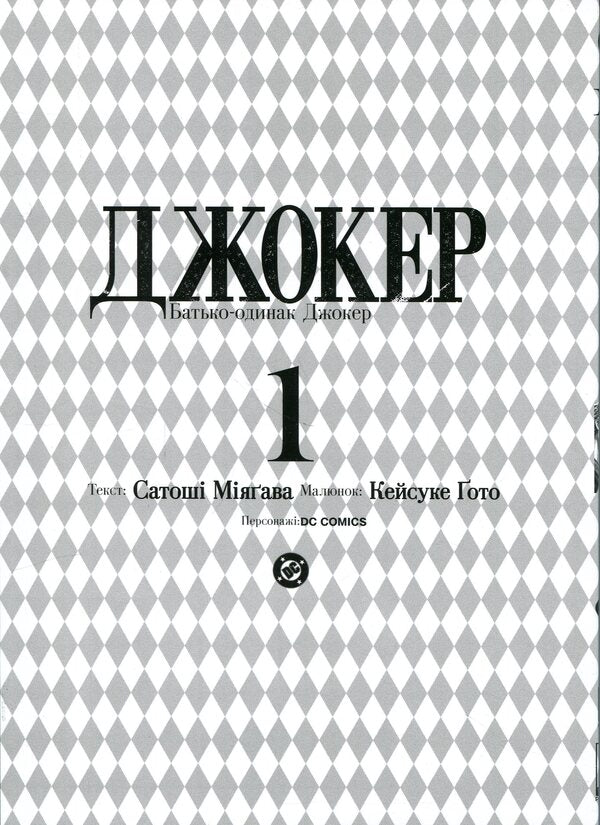 Joker. A single father. Volume 1 / Джокер. Батько-одинак. Том 1 Сатоши Миягава 978-617-8771-36-2-3