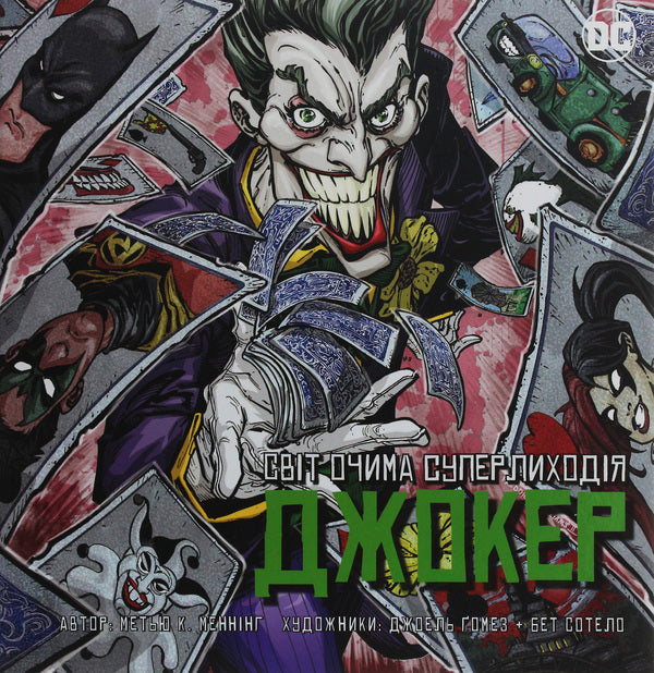 Joker. The World Through The Eyes Of The Villain / Джокер. Світ очима лиходія Mattya K. Menning / Метью К. Меннінг 9789669482204-1