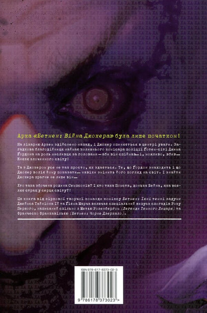Joker. Volume 1 / Джокер. Том 1 Джеймс Тайнион IV, Мэтью Розенберг 978-617-8373-02-3-2