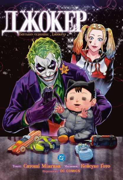 Joker A Single Father Volume 2 - Джокер Батько-одинак Том 2 Satoshi Miyagawa - Сатош Мягава 9786178921385-1