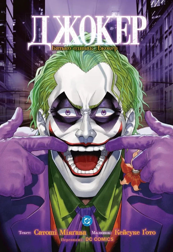 Joker A Single Father Volume 3 - Джокер Батько-одинак Том 3 Satoshi Miyagawa - Сатош Мягава 9786178921392-1