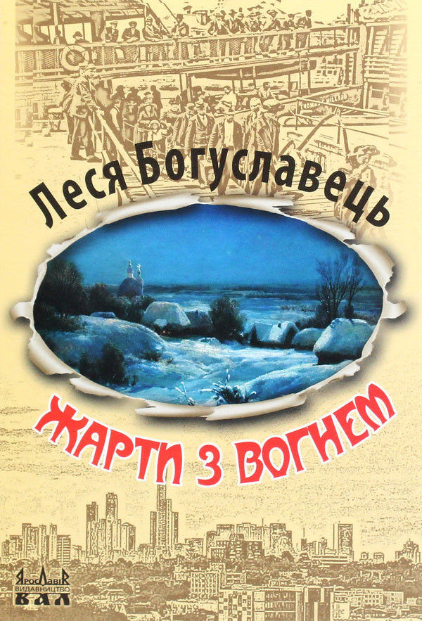 Jokes with fire / Жарти з вогнем Леся Богуславец 978-966-8382-47-5-1