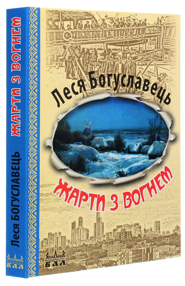 Jokes with fire / Жарти з вогнем Леся Богуславец 978-966-8382-47-5-3