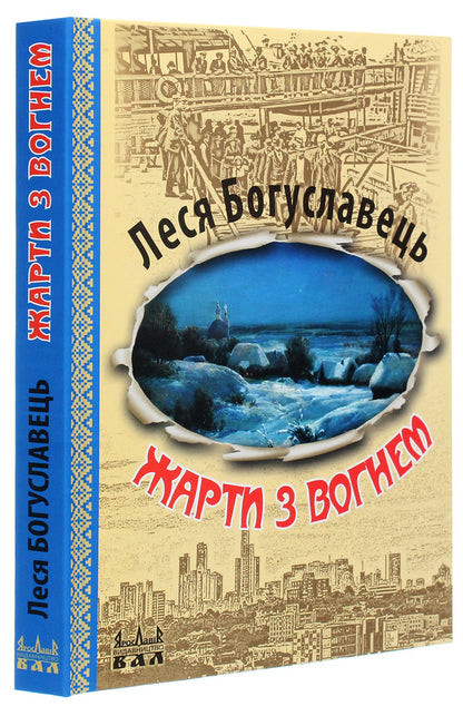 Jokes with fire / Жарти з вогнем Леся Богуславец 978-966-8382-47-5-3