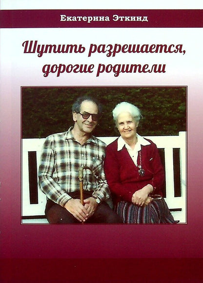 Joking is allowed, dear parents / Шутить разрешается, дорогие родители Екатерина Еткинд 9789664896013-1