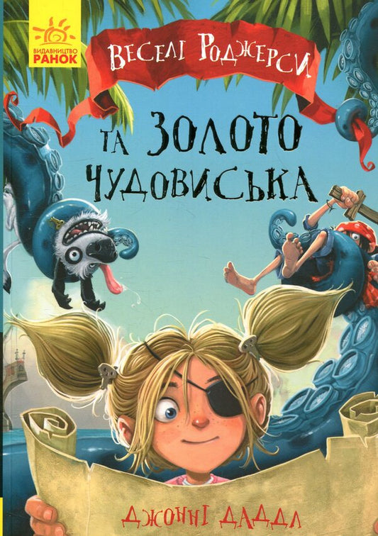 Jolly Rogers And The Monster's Gold / Веселі Роджерси та золото чудовиська Johnny Duddle / Джонні Даддл 9786170936622-1