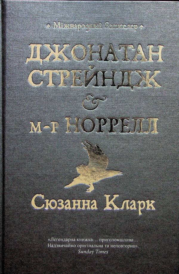 Jonathan Strange and Mr. Norrell / Джонатан Стрендж і містер Норрелл Сюзанна Кларк 978-617-8280-63-5-1