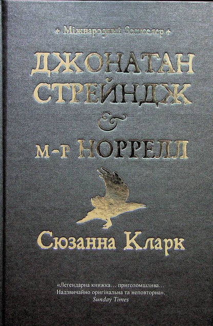 Jonathan Strange and Mr. Norrell / Джонатан Стрендж і містер Норрелл Сюзанна Кларк 978-617-8280-63-5-1