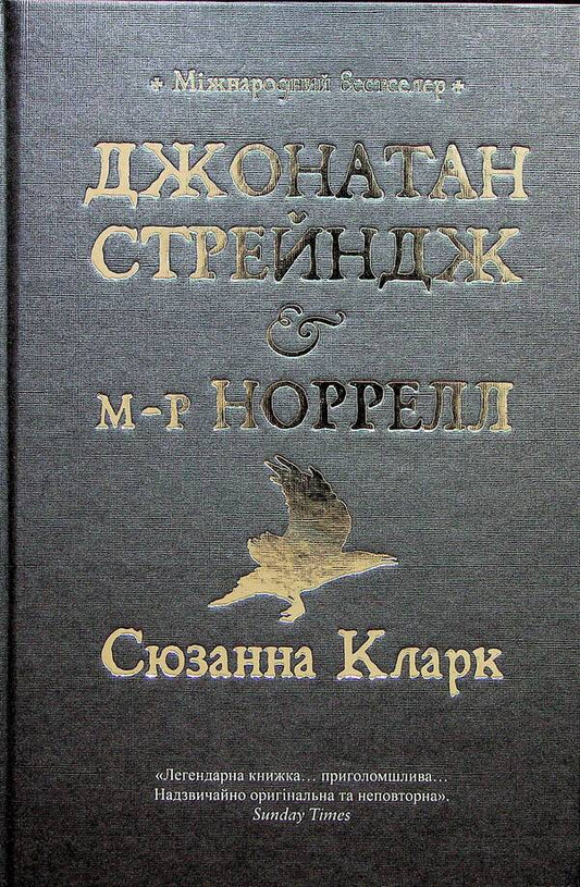 Jonathan Strange and Mr. Norrell / Джонатан Стрендж і містер Норрелл Сюзанна Кларк 978-617-8280-63-5-1