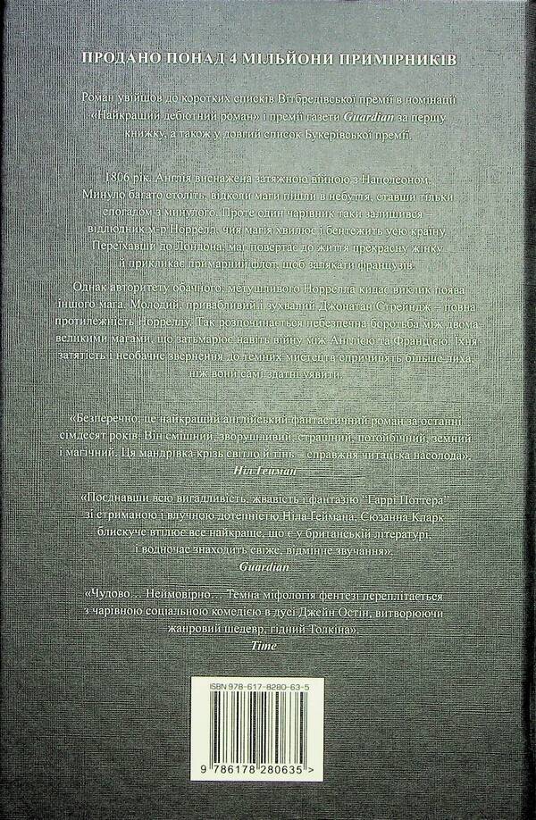 Jonathan Strange and Mr. Norrell / Джонатан Стрендж і містер Норрелл Сюзанна Кларк 978-617-8280-63-5-2