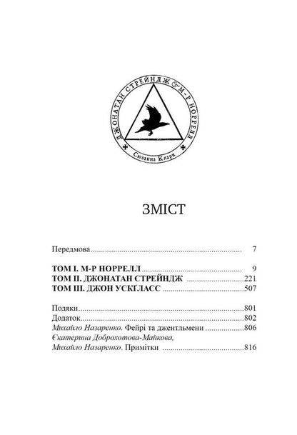 Jonathan Strange and Mr. Norrell / Джонатан Стрендж і містер Норрелл Сюзанна Кларк 978-617-8280-63-5-3