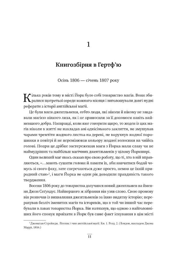 Jonathan Strange and Mr. Norrell / Джонатан Стрендж і містер Норрелл Сюзанна Кларк 978-617-8280-63-5-4