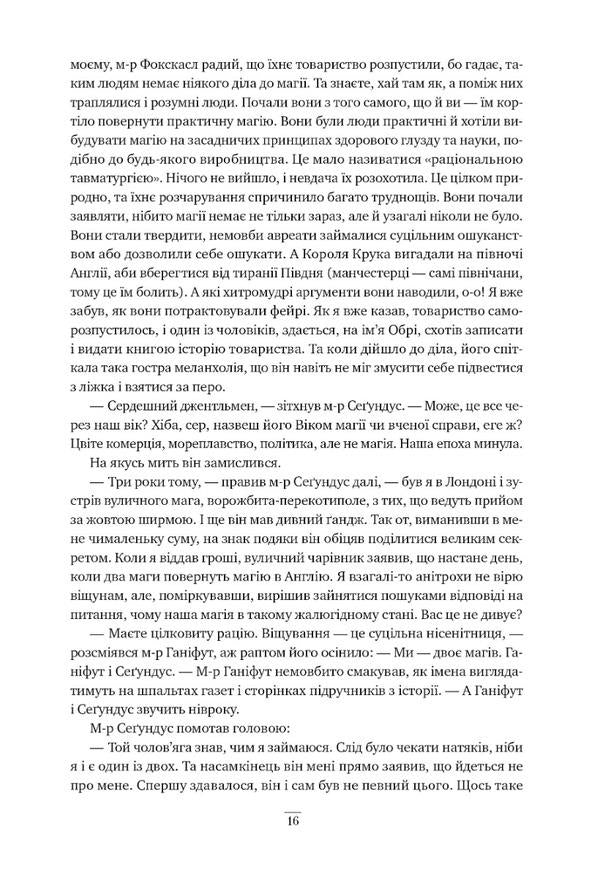 Jonathan Strange and Mr. Norrell / Джонатан Стрендж і містер Норрелл Сюзанна Кларк 978-617-8280-63-5-5