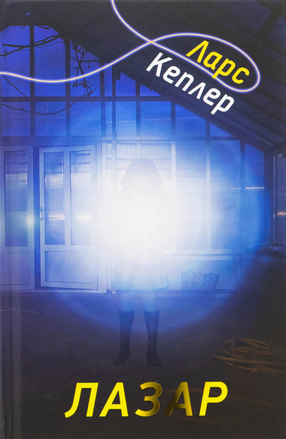 Jonna Linna Detective. Book 7. Lazar / Детектив Йона Лінна. Книга 7. Лазар Lars Kepler / Ларс голуби 9789669488978-1