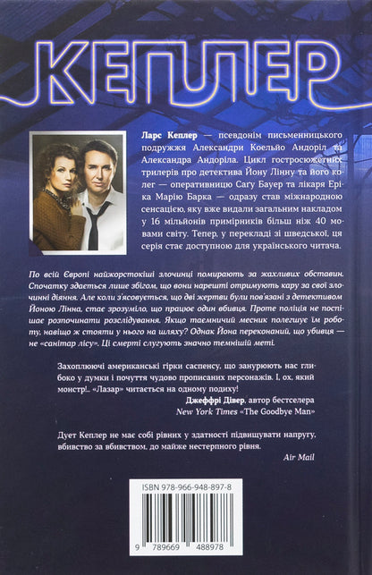 Jonna Linna Detective. Book 7. Lazar / Детектив Йона Лінна. Книга 7. Лазар Lars Kepler / Ларс голуби 9789669488978-2