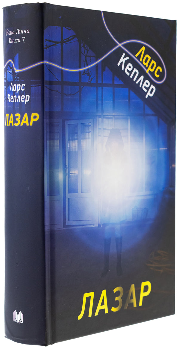 Jonna Linna Detective. Book 7. Lazar / Детектив Йона Лінна. Книга 7. Лазар Lars Kepler / Ларс голуби 9789669488978-3