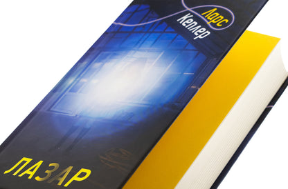 Jonna Linna Detective. Book 7. Lazar / Детектив Йона Лінна. Книга 7. Лазар Lars Kepler / Ларс голуби 9789669488978-4